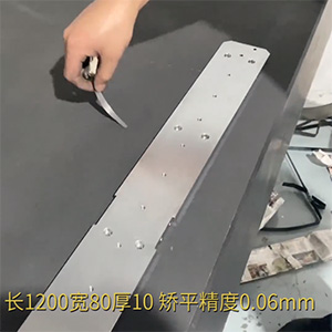 自動化精密配件整平機-機加工變形校平機-鋁條壓平機-長1200寬80厚10，矯平精度0.06mm
