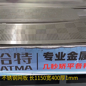 不銹鋼沖孔網板矯平機-長方形整平機，長1150寬400厚1mm打孔拉網校平機
